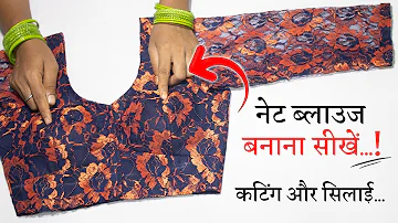 सिंपल ब्लाउज बनाना सीखे Net Blouse Cutting and Stitching in Hindi || Full Blouse Tutorial