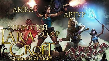 Lara Croft Temple of Osiris [Co-op] Прохождение 5 Серия - Лара оделась не по погоде..