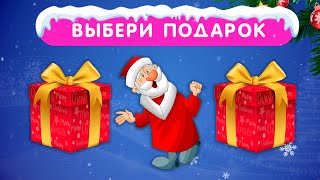 ВЫБЕРИ НОВОГОДНИЙ ПОДАРОК 🎅🎁 Выбирашки 🎁 Выбиралки | CHOOSE YOUR GIFT