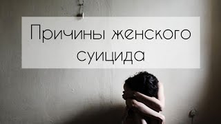 Причины женского суицида