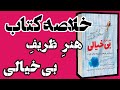 خلاصه کتاب هنر ظریف بی خیالی نوشته ی مارک منسون 