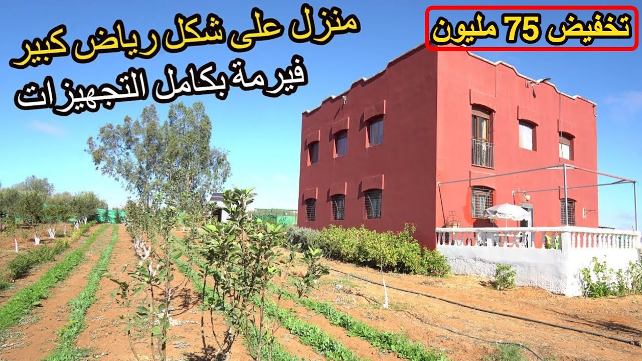 ✨ تخفيض كبير فيرمة بمنزل على شكل رياض 288 متر بمنظر بانورامي فخم واشجار الفواكه ✨ تيفلت