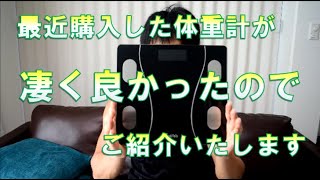 体重計の進化に追い付いた男★この体重計オススメ！