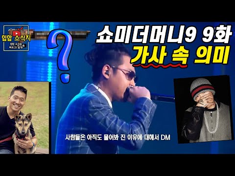 쇼미더머니9 세미파이널 무대 가사 분석 총정리