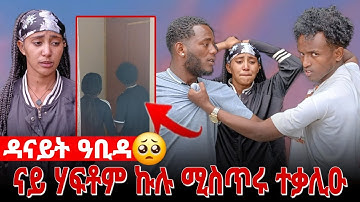 🥒 ናይ ሃፍቶም እና ናይዛ ጓል ሚስጥር ተቃሊዑ 😭😭 ዳናይት ዓቢዳ 🥺🥺🥺