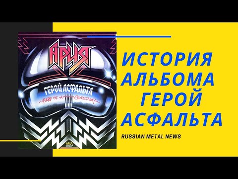 АРИЯ - ГЕРОЙ АСФАЛЬТА [ИСТОРИЯ СОЗДАНИЯ АЛЬБОМА]