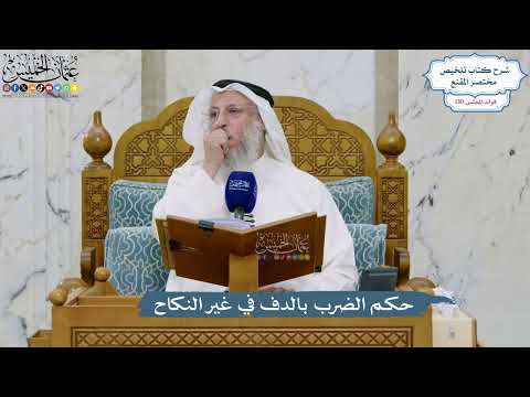 5518- حكم الضرب بالدف في غير النكاح - عثمان الخميس