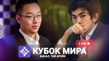 FIDE World Cup 2025 | Финал, тай-брейк ♟️ Lichess.org [RU]