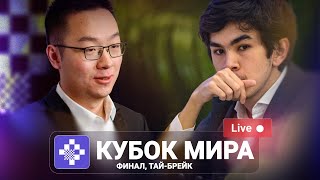 FIDE World Cup 2025 | Финал, тай-брейк ♟️ Lichess.org [RU]