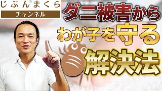 【大人の布団が危ない】ダニ被害からわが子を守る解決法、教えます！ダニ退治、ダニ、ダニ掃除機、コインランドリー、乾燥機、天日干し、ふとん叩き、丸洗い、クリーニング、掃除機、ふとん乾燥機