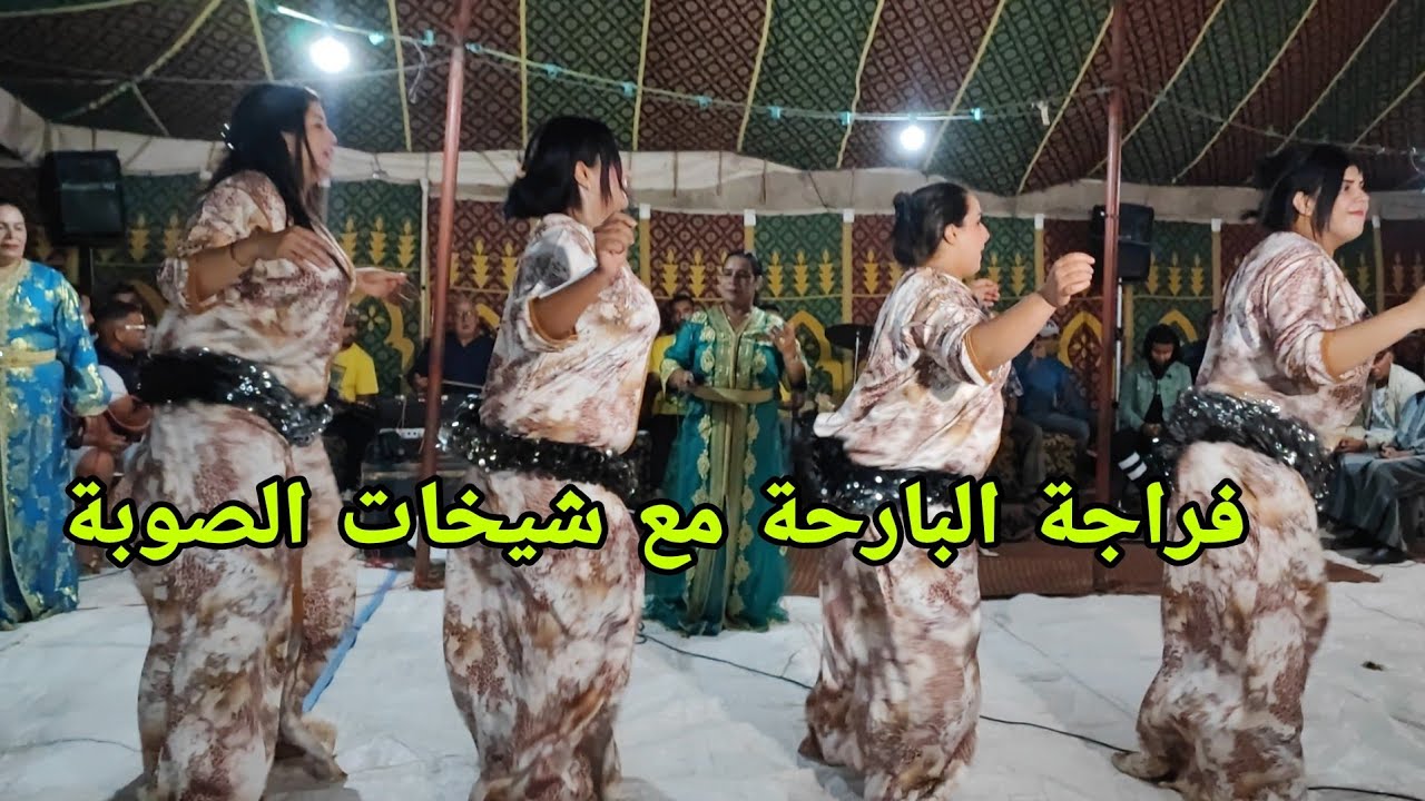 ولد الصوبة وشيخاتو فراجة البارحة في الصراحة دازت زاهية مع ناس جمعة اسحيم