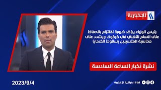 رئيس الوزراء يؤكد ضرورة الالتزام بالحفاظ على السلم الأهلي في كركوك.. في نشرة الـ 6