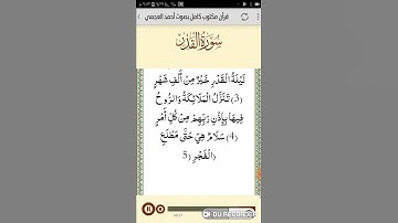 القرآن الكريم بصوت الشيخ احمد العجمي سورة القدر