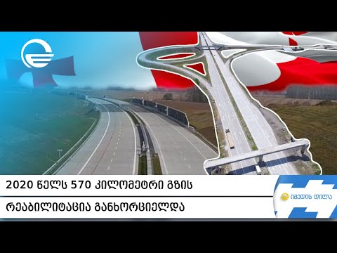 2020 წელს 570 კილომეტრი გზის რეაბილიტაცია განხორციელდა