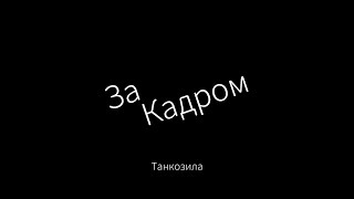 За кадром! (Танкозила)