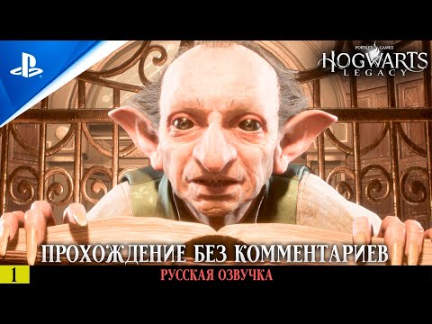 Видео: «ХОГВАРТС. НАСЛЕДИЕ» ✪ РУССКАЯ ОЗВУЧКА - Hogwarts Legacy 🏆 Прохождение Без Комментариев — Часть 1