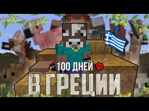 Я ПРОЖИЛ 100 ДНЕЙ В ГРЕЦИИ НА ХАРДКОРЕ! \ ГРЕЦИЯ В МАЙНКРАФТЕ