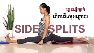 រៀនធ្វើក្បាច់បើកជើងមុខក្រោយ | How to do side splits | Yoga With Sreynich