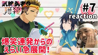 気絶勇者と暗殺姫 同時視聴