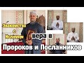 «Знакомство с Исламом» (Вера в пророков и посланников)