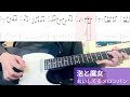 【TAB譜付き】泡と魔女/おいしくるメロンパン【ギター弾いてみた】