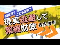 【第91回】防衛税?こども保険?現実逃避して緊縮財政(森永康平)