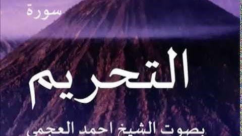 سورة التحريم بصوت الشيخ/ احمد العجمي 66