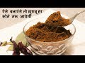 इस मसाले को मिलाएंगे तो चावल का एक दाना भी नहीं बचेगा -Biryani Masala - Biryani Masala Powder Recipe