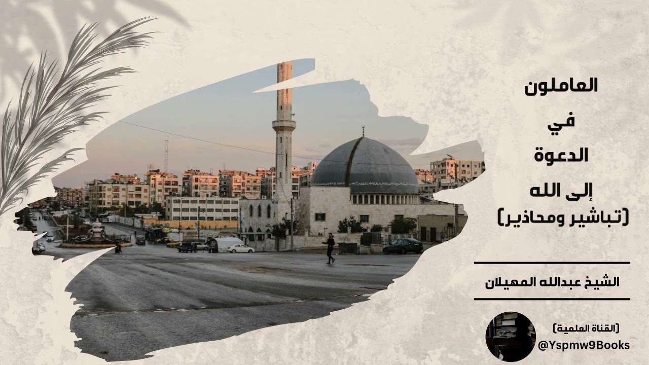 العاملون في الدعوة إلى الله: (تباشير ومحاذير) - الشيخ عبدالله المهيلان