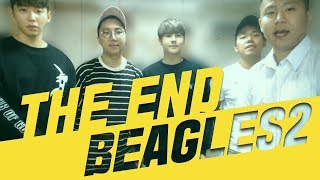 철구 비글즈 시즌2 해체합니다, 아름다운 이별... 용느,염보성,세야,창현 (17.09.24-7) :: Beagles