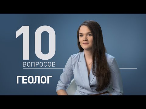 10 вопросов ГЕОЛОГУ