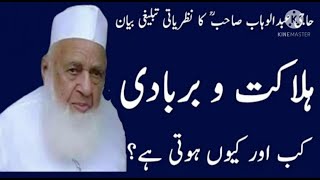 ہلاکت و بربادی کی وجوہات کیا ہیں |Haji Abdul Wahab Sahab Bayan |Ummat Ka Gham Khwar|Tablighi Muzakra