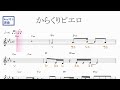 からくりピエロ（40mP feat.初音ミク）原曲key=E♭固定ド読み／ドレミで歌う楽譜【コード付き】