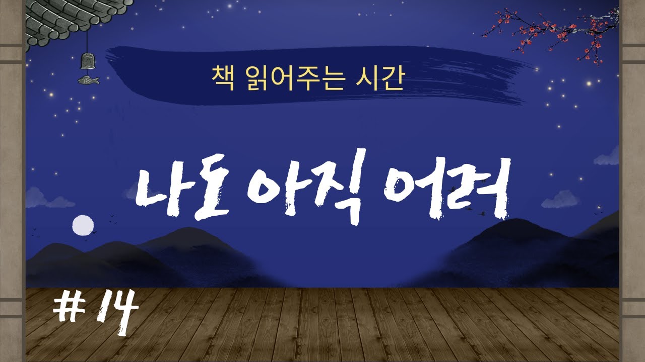 책 읽어 주는 시간 | #14. 나도 아직 어려 - YouTube