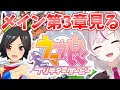 【#ウマ娘】初見メインストーリー！第三章！！チケゾー！！！【VTuber/七峰ニナ】