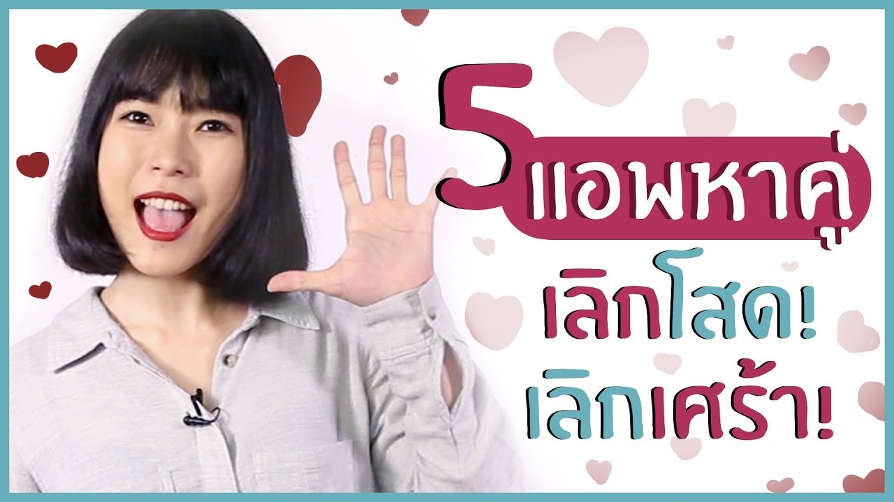 5 แอพฯ หาคู่! วานเลนไทน์นี้เลิกโสด เลิกเศร้า!