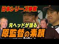 【伊原春樹さん#4】原監督は名将か。非情な采配についてどう思った？巨人元ヘッドコーチ伊原さんに原監督について語っていただきました。