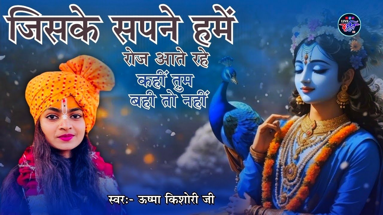 जिनके सपने हमें रोज आते रहे || jinke sapne Hame|| कथा प्रवक्ता - ऊष्मा किशोरी जी 