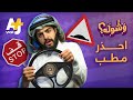 وشوله احذر مطب