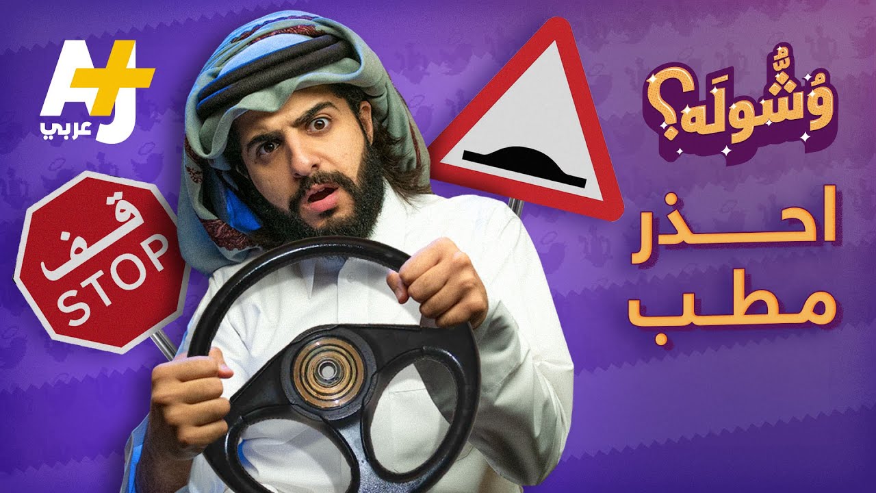 وشوله - احذر مطب