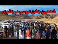 شاد ترین جشن عروسی در ناوه شغله جاغوری      