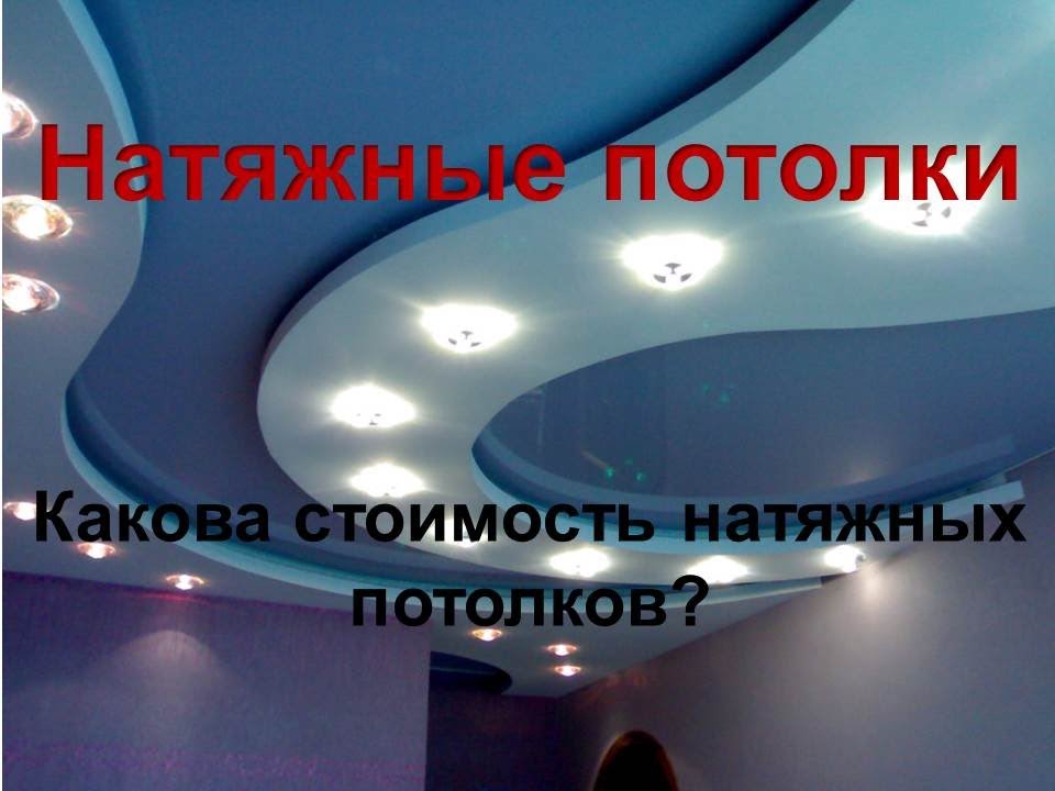 Натяжные потолки:Какова стоимость натяжных потолков?