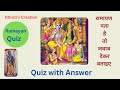 Ramayan Quiz// रामायण से जुडे GK के प्रश्न उत्तर// धार्मिक सवाल//@DhrutisCreation