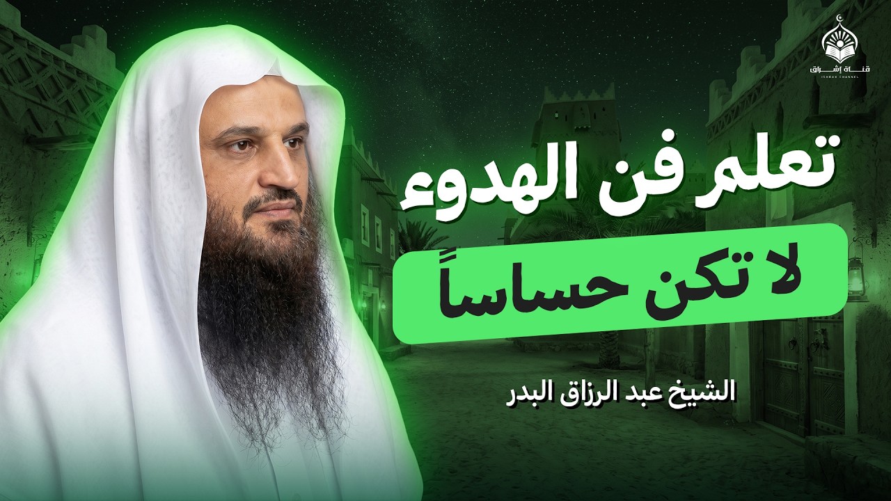 تخلص من الحساسية الزائدة وتعلم فن الهدوء النفسي | محاضرة مميزة | الشيخ عبدالرزاق البدر