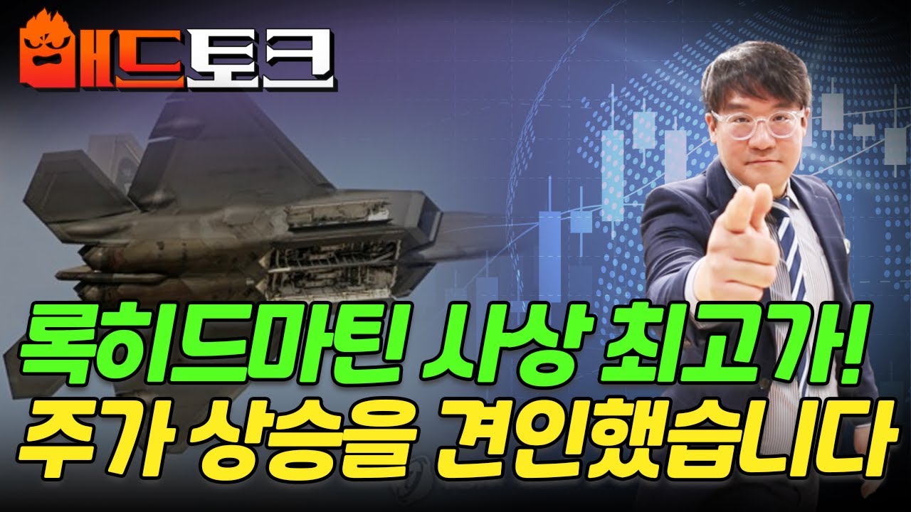 🚀 록히드마틴 사상 최고가! 주가 상승을 견인했습니다 | Market Signal (20240905)