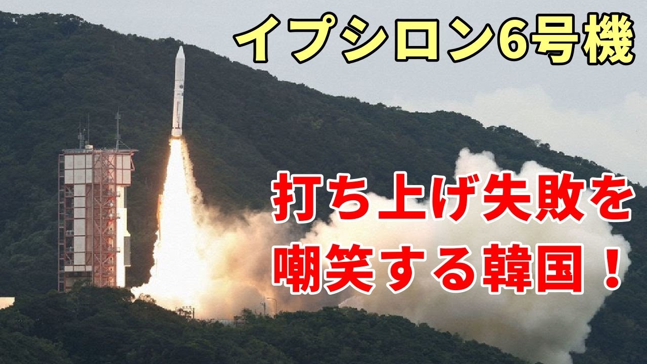 韓国の反応 イプシロン6号機の打ち上げ失敗を嘲笑する韓国人 小型ロケット 海外の反応 Youtube 韓国の反応 イプシロン6号機の打ち上げ失敗を嘲笑する韓国人 小型ロケット 海外の反応 Youtube