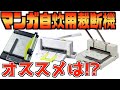 漫画自炊のための裁断機を紹介！