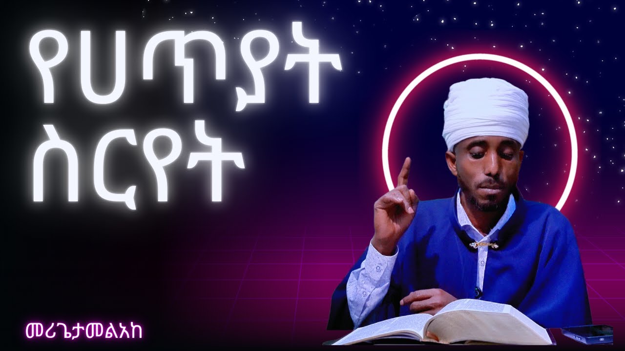 የሀጢያት ስርየት!!!!!!በመሪጌታ መልአከ/@ወንጌሉበቅኔ