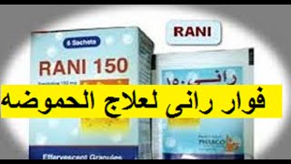 فوار رانى لعلاج الحموضه وارتجاع المرىء وقرحة المعده والاثنا عشر