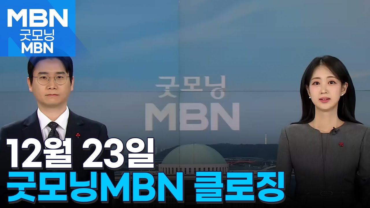 12월 23일 굿모닝MBN 클로징 [굿모닝 MBN] - YouTube
